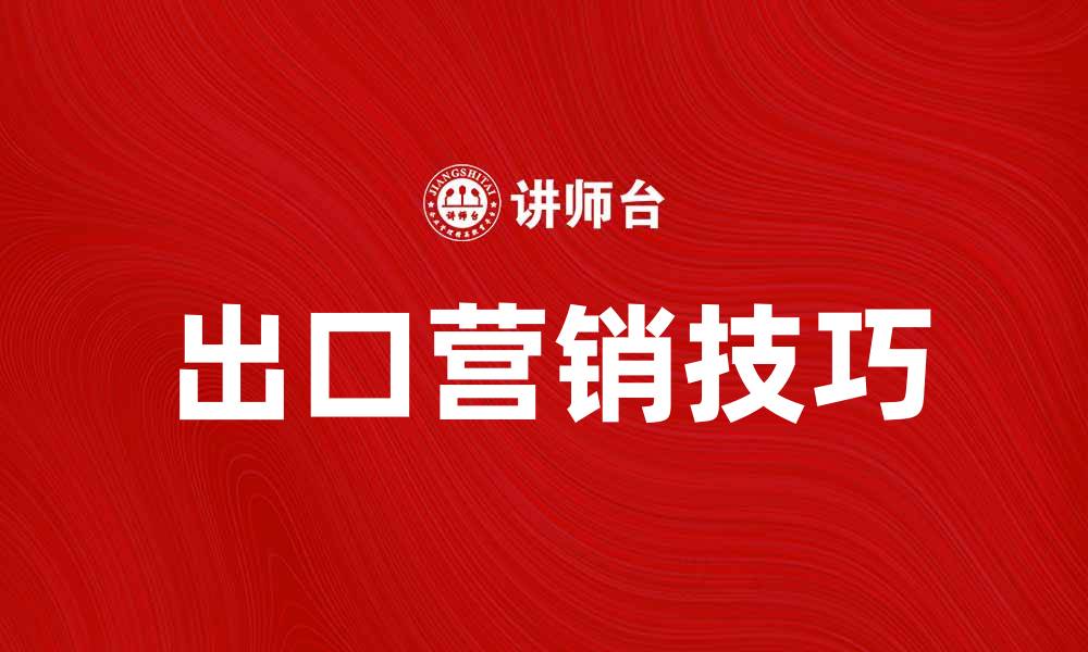 出口营销技巧