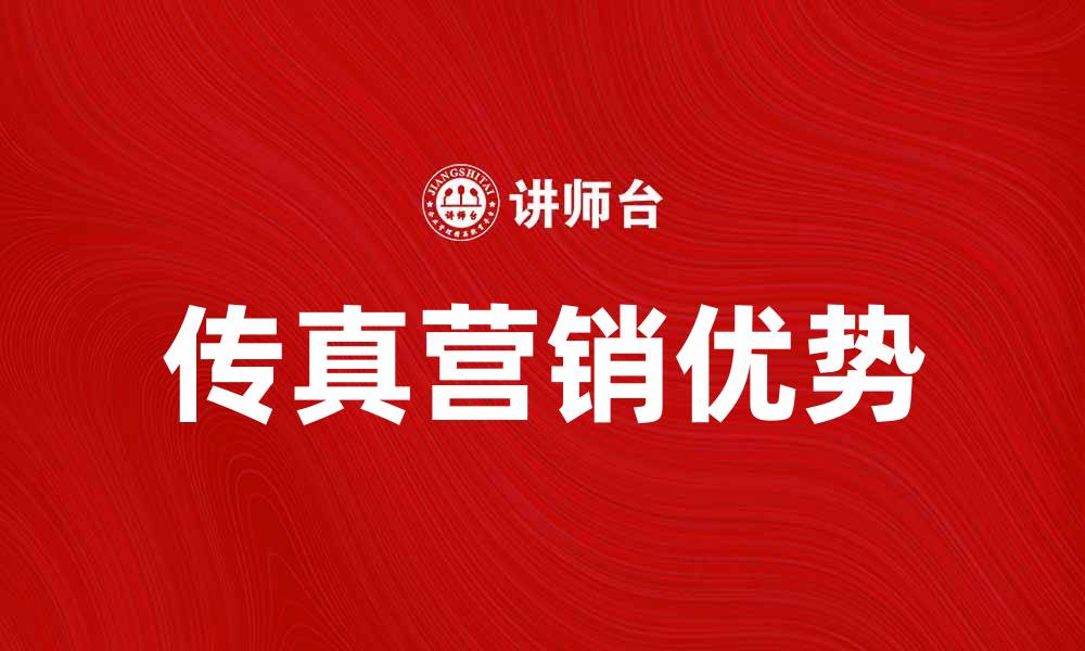 文章传真营销的优势与实施策略解析的缩略图