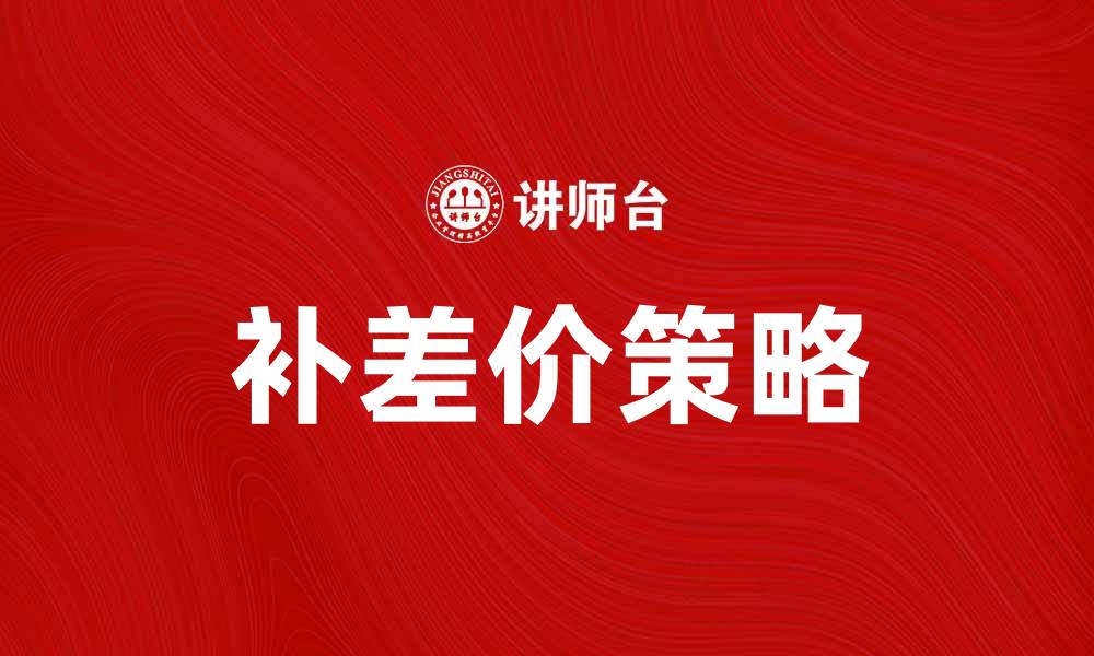 文章补差价攻略：如何轻松应对价格变动带来的损失的缩略图