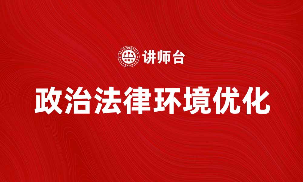 文章优化政治法律环境对企业发展的影响分析的缩略图