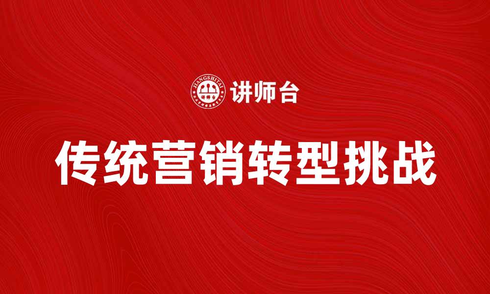 传统营销转型挑战