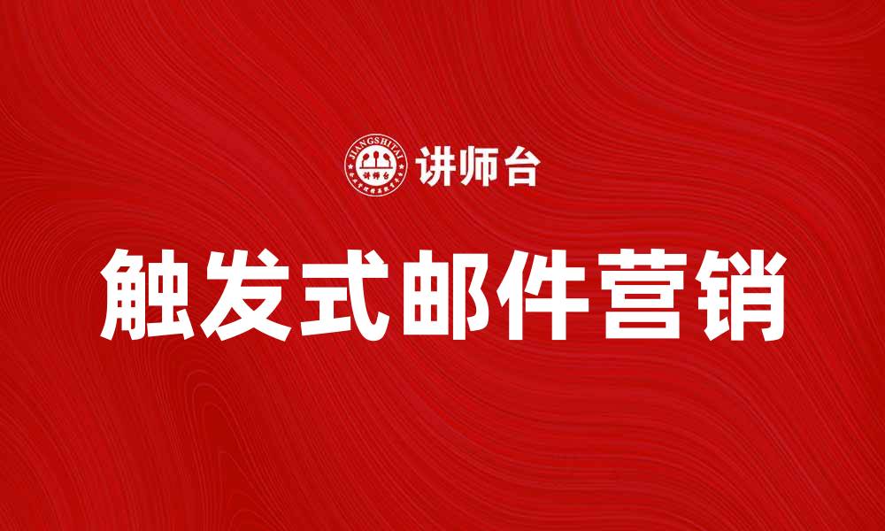 文章如何利用触发式邮件提升用户转化率的缩略图