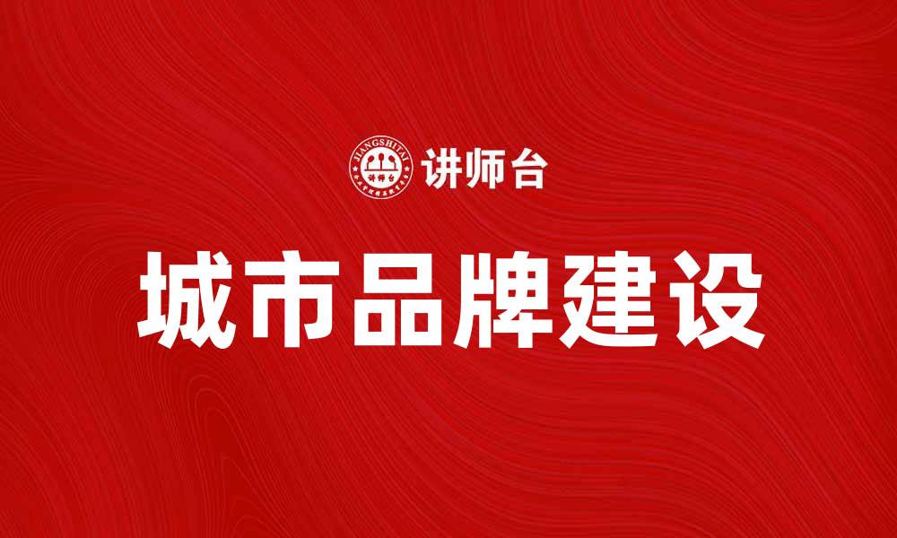 文章城市营销策略：提升品牌影响力的有效途径的缩略图