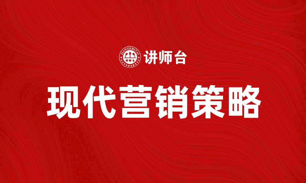 文章现代营销策略：提升品牌影响力的有效方法的缩略图