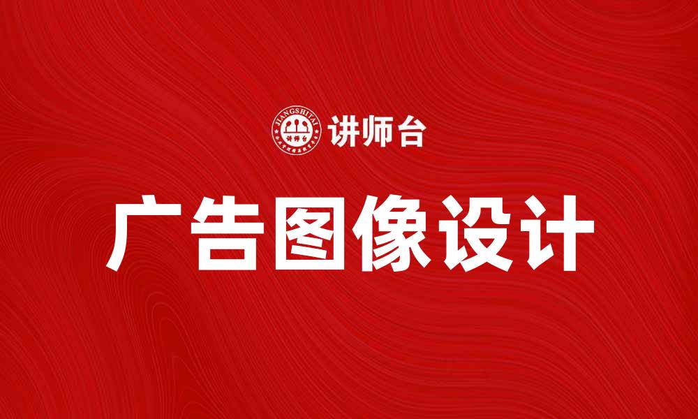 文章如何设计吸引人的广告图像提升转化率的缩略图