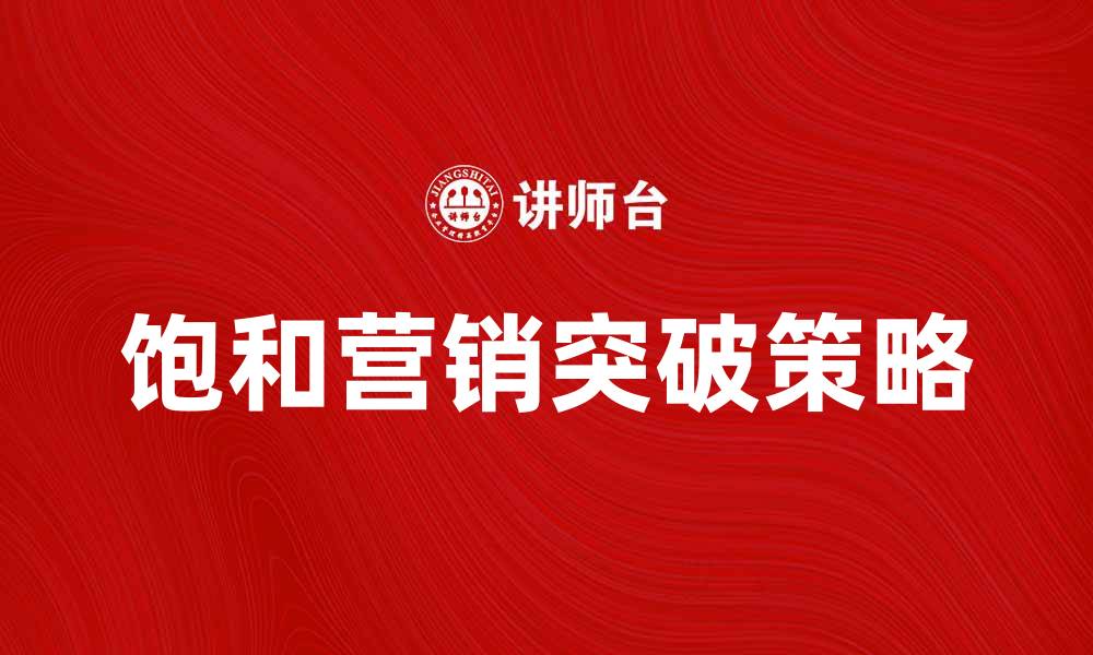 饱和营销突破策略