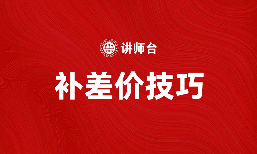 文章补差价技巧：如何轻松处理购物中的价格差异的缩略图