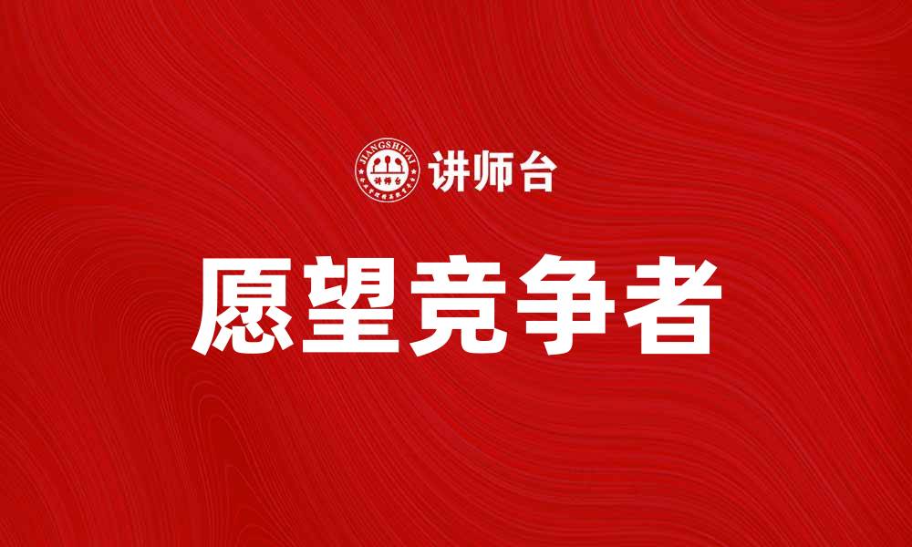 文章愿望竞争者：如何在生活中超越对手实现梦想的缩略图