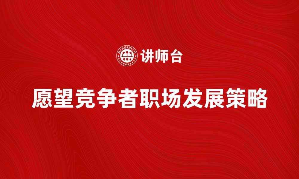 文章愿望竞争者如何在职场中脱颖而出的缩略图