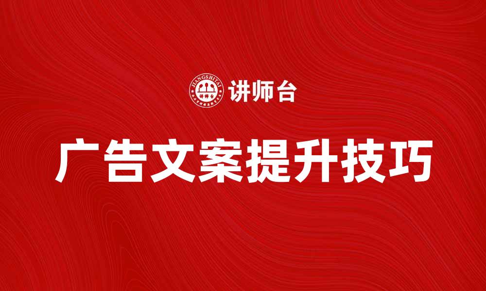 文章提升广告文案效果的五大关键技巧的缩略图