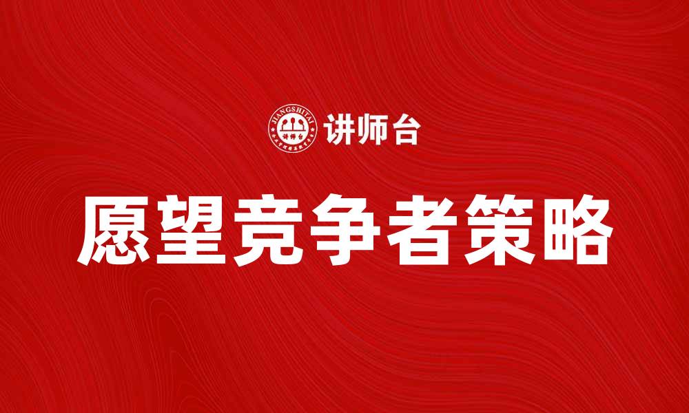 文章愿望竞争者：如何在职场中脱颖而出的缩略图