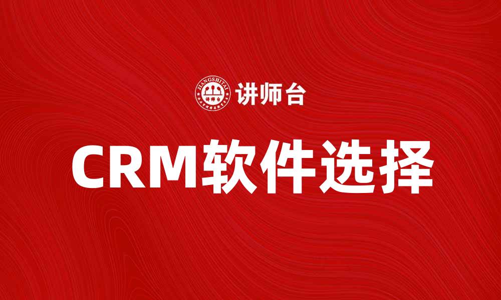 文章提升企业效率，选择合适的CRM软件至关重要的缩略图