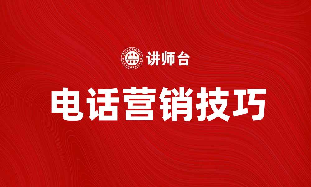 电话营销技巧
