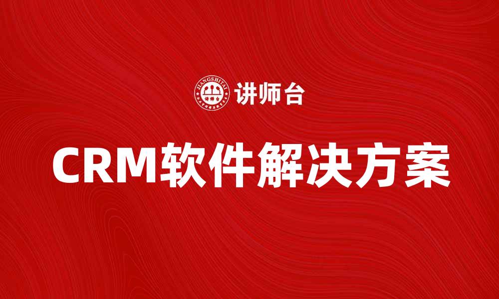 文章提升企业效率，选择合适的CRM软件解决方案的缩略图
