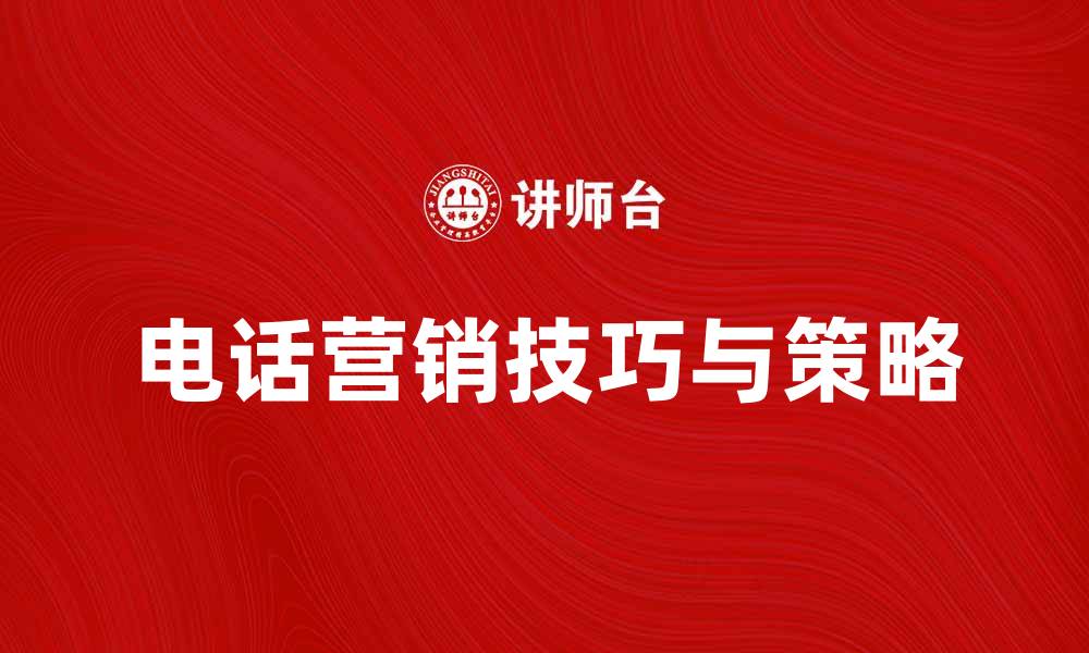 电话营销技巧与策略