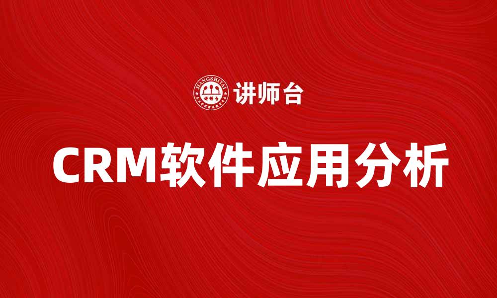 文章提升企业管理效率的CRM软件推荐与应用分析的缩略图