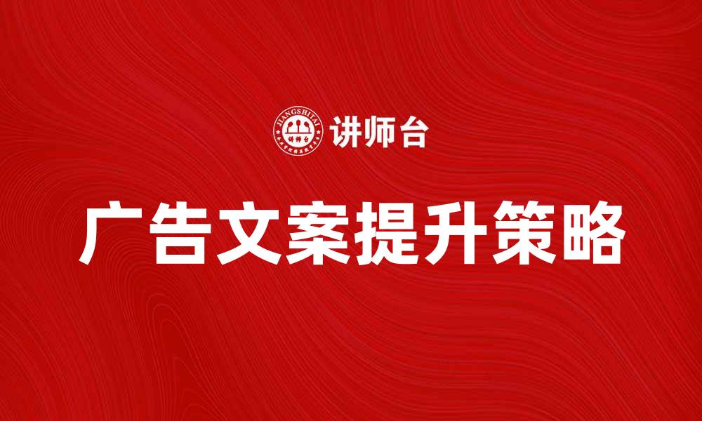 广告文案提升策略