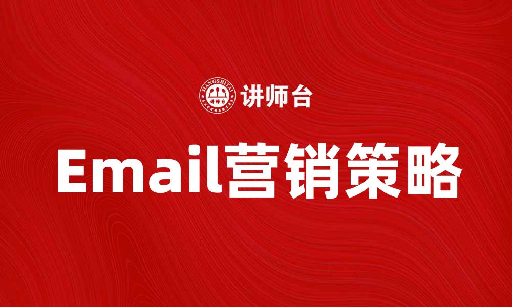Email营销策略