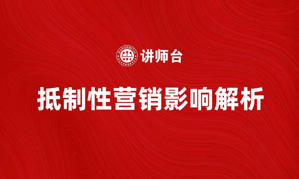 抵制性营销影响解析