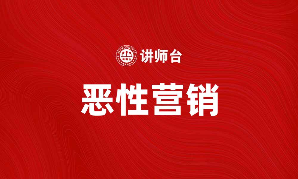恶性营销