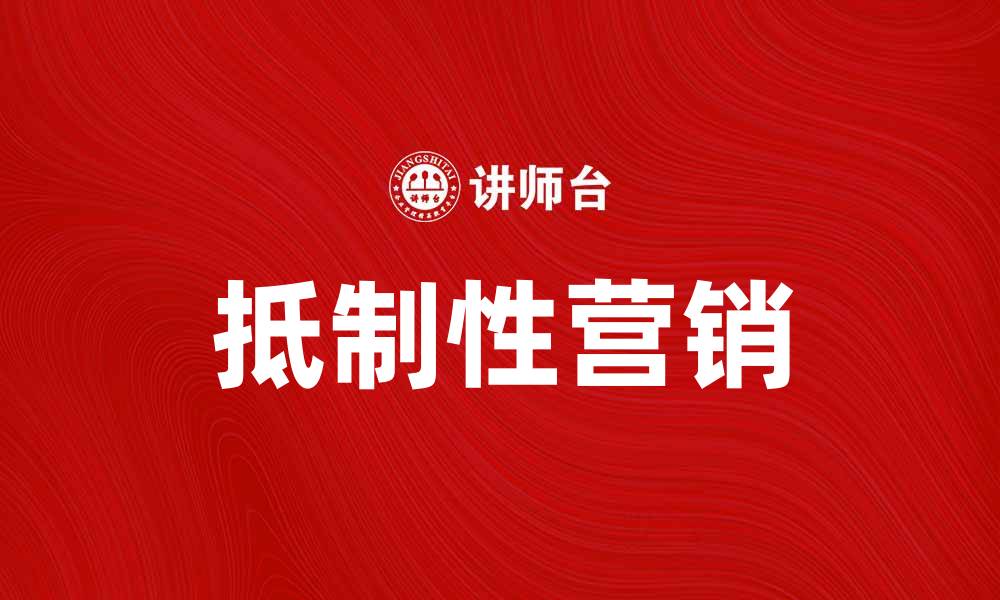文章抵制性营销：如何有效提升品牌形象与客户信任的缩略图