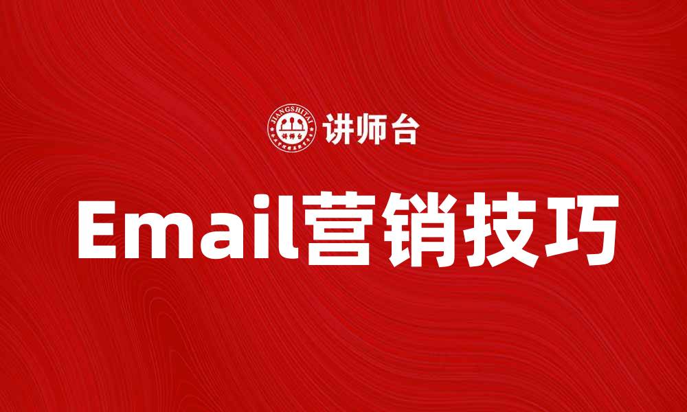 Email营销技巧