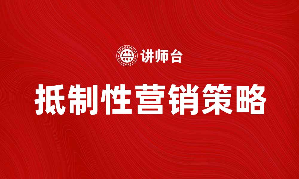 文章抵制性营销的策略与实践分析的缩略图
