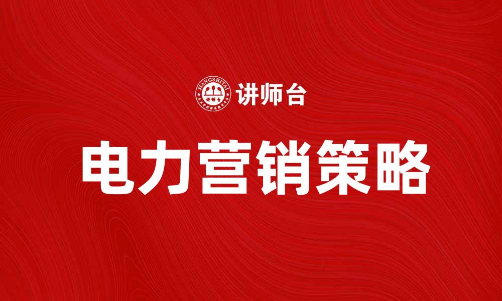 文章电力营销策略提升企业竞争力的有效途径的缩略图