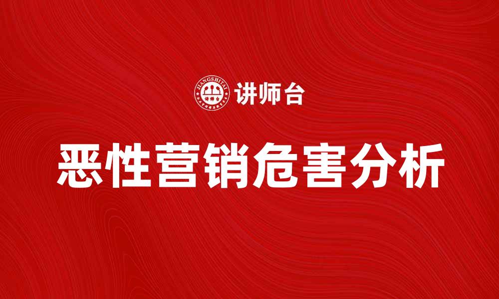 文章恶性营销的危害及应对策略分析的缩略图