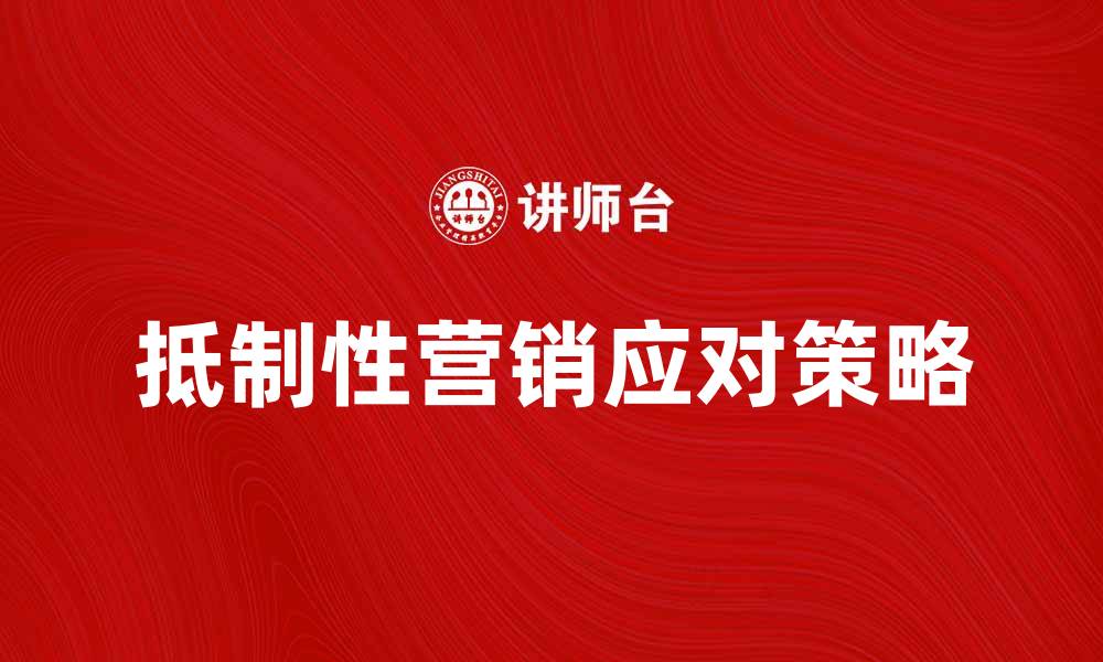 文章抵制性营销的影响与应对策略分析的缩略图