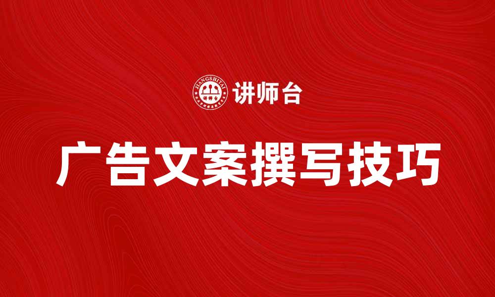 文章有效的广告文案撰写技巧与实例分享的缩略图