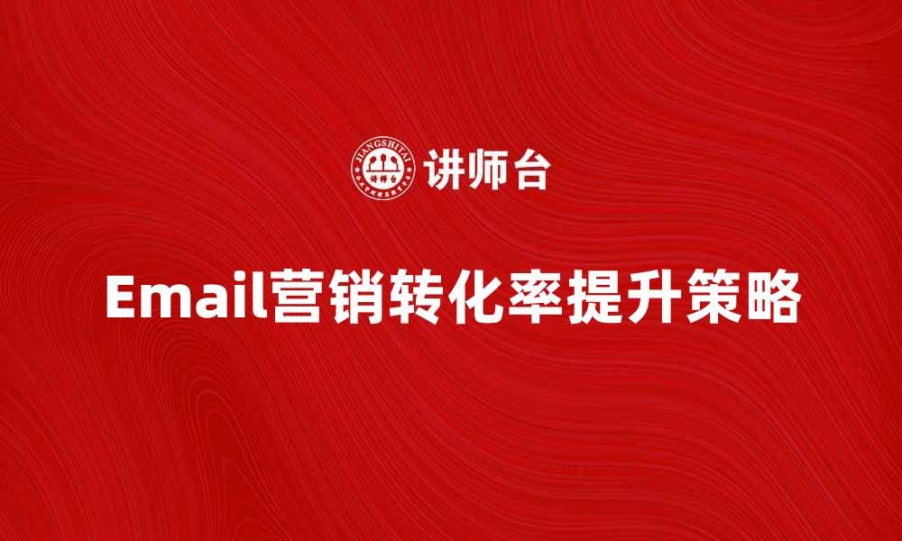 文章提升转化率的Email营销策略解析的缩略图