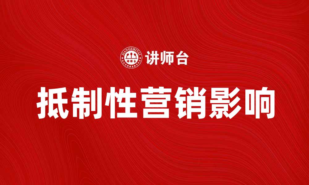 抵制性营销影响