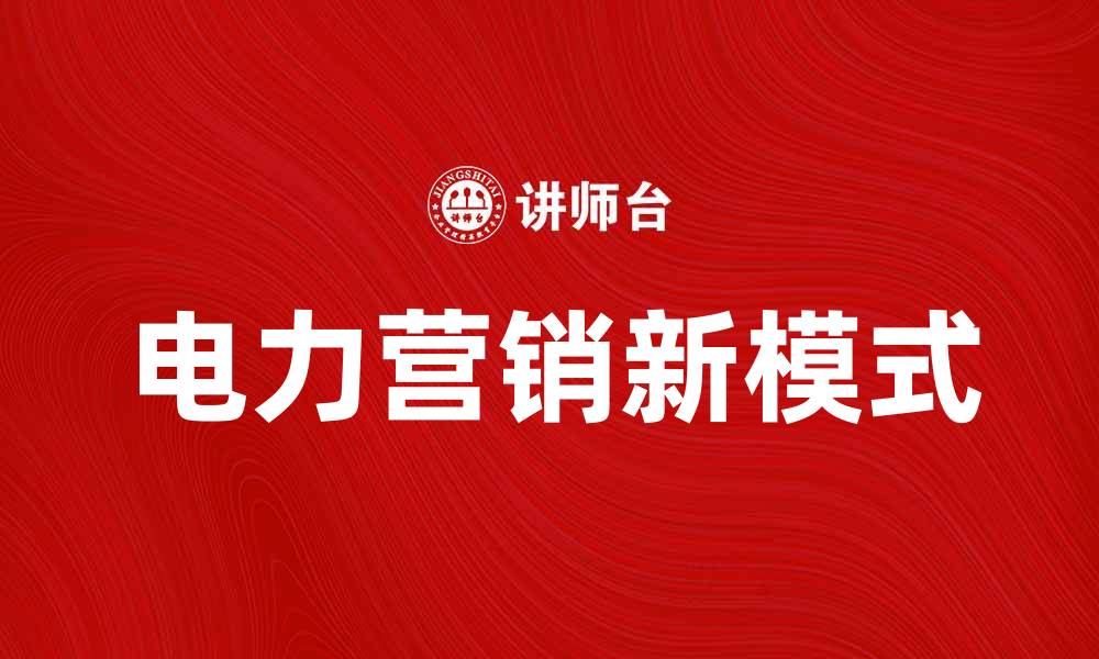 文章电力营销新模式助力企业节能降耗探索的缩略图