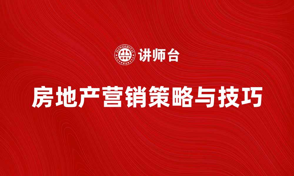 文章房地产营销的策略与技巧全解析的缩略图