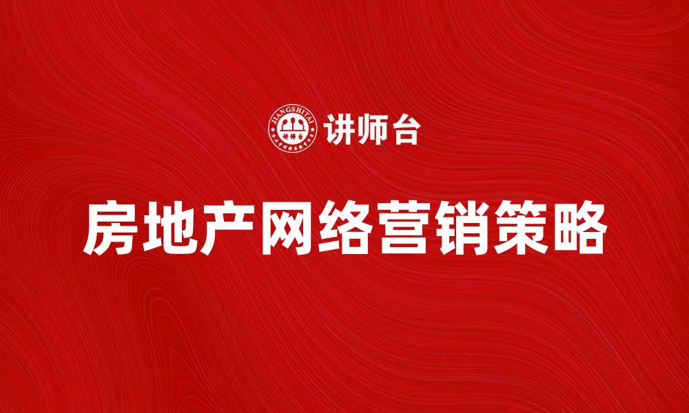 文章房地产网络营销策略与技巧解析的缩略图
