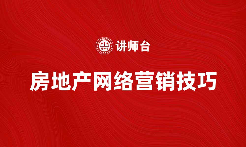 文章房地产网络营销技巧助力销售增长的缩略图