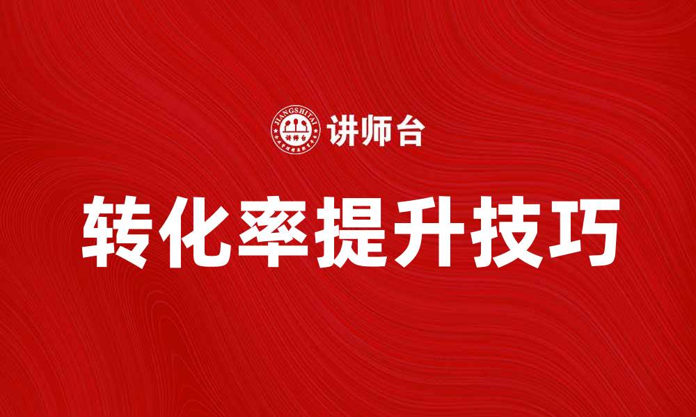 文章提升转化率的广告正文撰写技巧分享的缩略图
