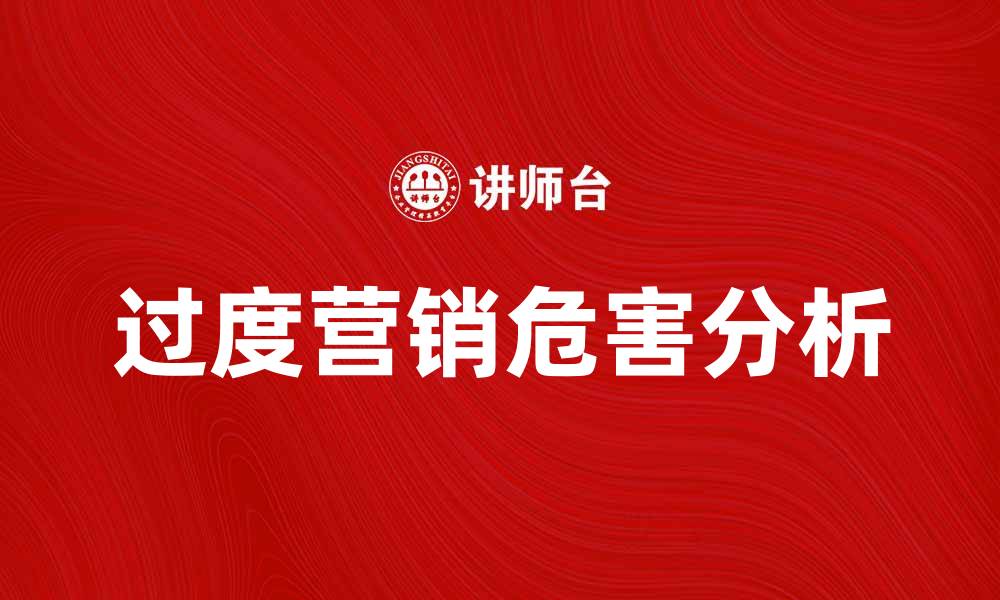 文章过度营销的危害与应对策略解析的缩略图