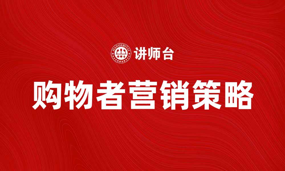 文章提升购物者营销效果的五大策略分享的缩略图