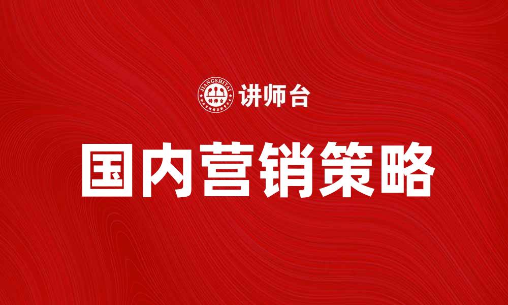 文章国内营销策略解析：提升品牌影响力的有效方法的缩略图