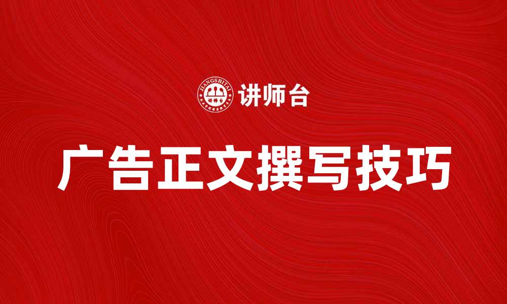 文章提升品牌知名度的广告正文撰写技巧的缩略图