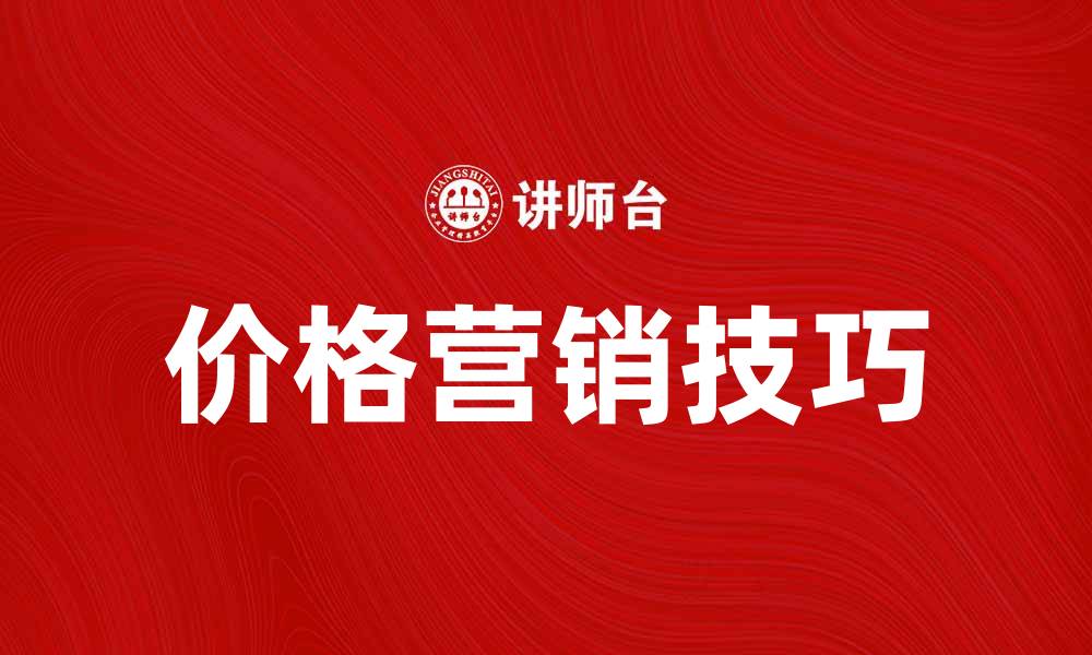 文章掌握价格营销技巧，提升产品竞争力与销量的缩略图