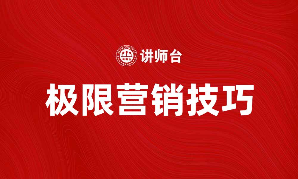 极限营销技巧