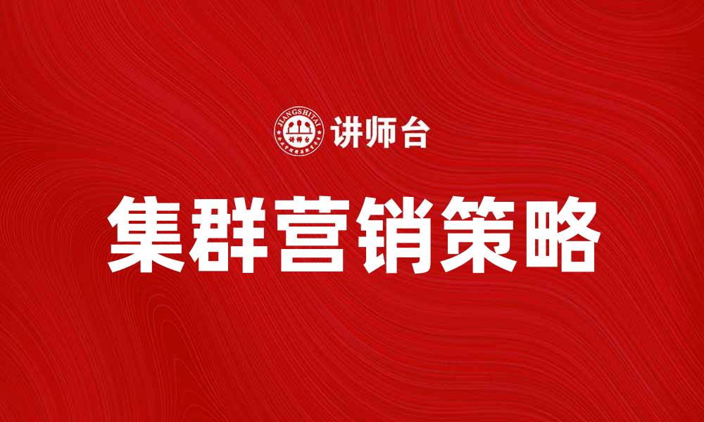 集群营销策略