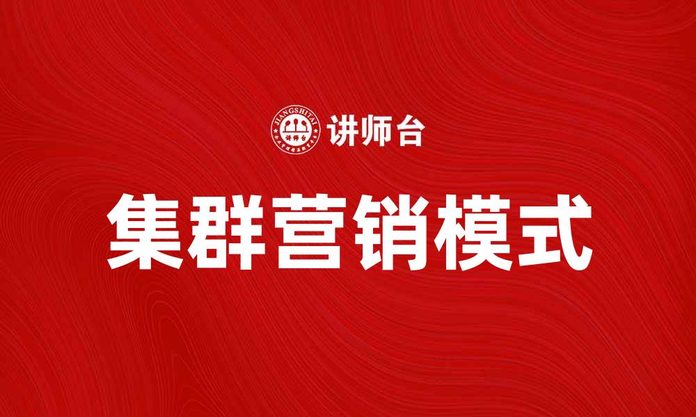 集群营销模式