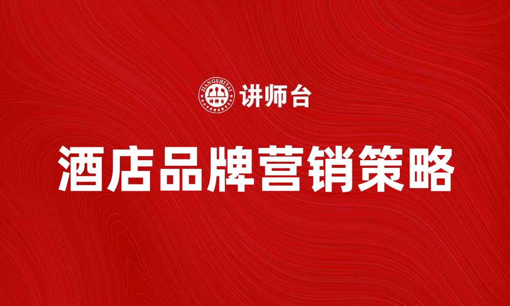 酒店品牌营销策略