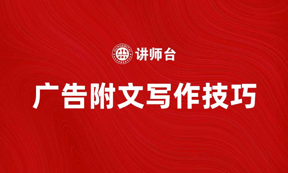 广告附文写作技巧