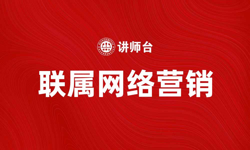 文章联属网络营销如何帮助企业实现盈利增长的缩略图
