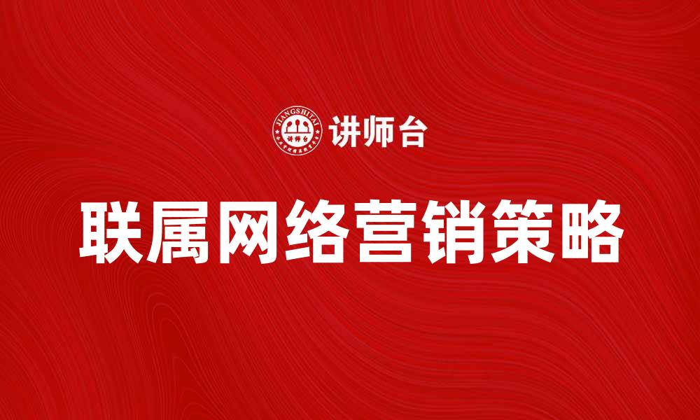 文章联属网络营销：开启你的盈利新模式与策略的缩略图